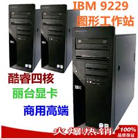 IBM M Pro 9229 Q6600 8G 320G 丽台FX1500  四核图形工作站主机