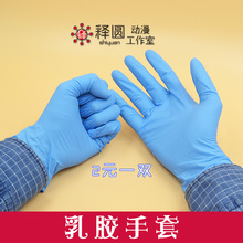 【释圆】新款蓝色 乳胶手套 一次性手套 保护手套 2元一双