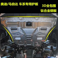 适用奥迪A6A4lQ3Q5马自达CX-5马自达6阿特兹昂克赛拉发动机下护板