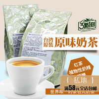 1件包邮台湾3点1刻原味奶茶茶包1Kg进口食品袋泡茶50入红茶奶素食
