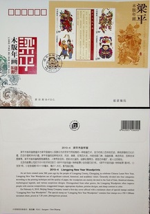 2010-4 梁平木版年画 北京集邮公司小型张首日封 信销票 盖销票