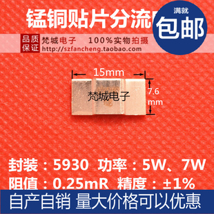 贴片锰铜采样电阻 分流器电阻 5930 5W 7W 0.25毫欧 0.25mR 合金