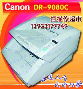 佳能/CANON DR 9080C 高速扫描仪 文档扫描仪  A3彩色 扫描仪