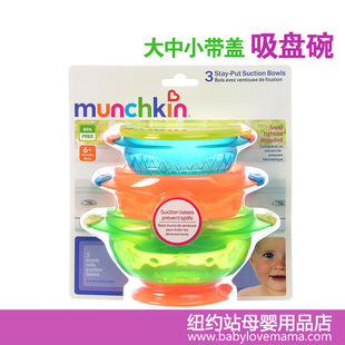 正品 麦肯齐Munchkin 大中小 小碗带盖 吸盘碗不含BPA包邮