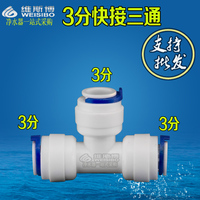K706配件3分三通快接式净水器纯水机3通三分件