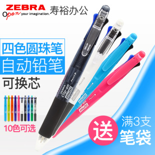 包邮 日本 多色笔 multi ZEBRA斑马B4SA1多功能笔 4色圆珠笔 铅笔