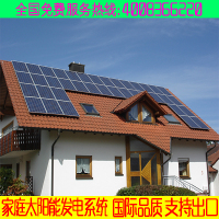 家用太阳能光伏发电系统分布式并网光伏屋顶太阳能发电设备全套