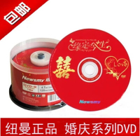纽曼DVD+R/DVD-R  16速 4.7G 婚庆系列 桶装50片 刻录盘  光盘