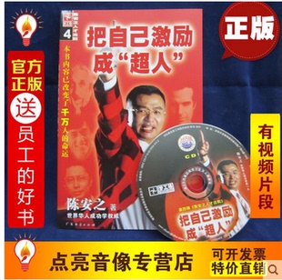 11官方正版！陈安之书籍  把自己激励成超人 送光碟 现货