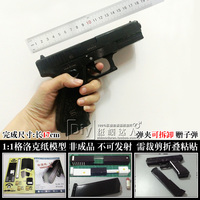 3D纸模型枪 1:1 G17 格洛克手枪可拆卸手工拼装模型DIY 精装印刷