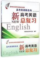 高考英语新走向--新高考英语总复习(高考综合改革试验省份适用) /英语新高考研究组