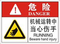 机械运转中当心伤手机械安全标识贴警示标示警告标签贴当禁止伸入