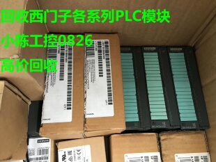 回收西门子各系列PLC模块,331 7PF01,1KF02 触摸屏付款灵活
