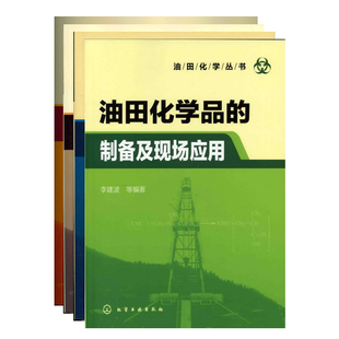 5折包邮 油田化学丛书（套装共4册）
