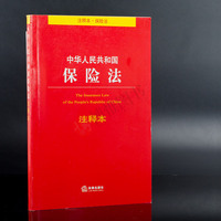 正版现货 2017新版中华人民共和国保险法注释本 含保险法三 保险法书籍  保险从业者学习书 2016年3月 法律法规法律书籍法律出版社