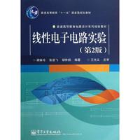 线性电子电路实验(第2版) 胡体玲  新华书店正版畅销图书籍