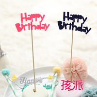 孩派上海 烘焙蛋糕甜品台装扮品 韩版生日快乐蛋糕小插旗