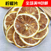 正宗特级四川安岳柠檬片 柠檬冻干 美白柠檬花茶 50g