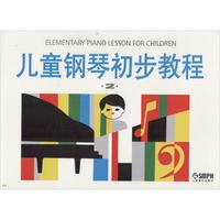 儿童钢琴初步教程(第2册) 畅销书籍 音乐教材 正版儿童钢琴初步教程2