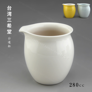 台湾三希堂 象牙白瓷公道杯 黄釉/青釉 公杯 匀杯 三希陶瓷 茶具