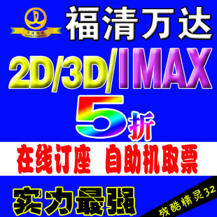 福清万达电影票/万达影城电影票 2D3DIMAX3D 在线订座 电子票