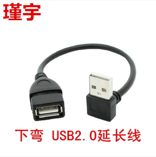 瑾宇下弯USB2.0延长线USB弯头延长线 20CM USB下弯头延长线公对母
