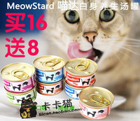 (北京包邮)泰国进口Meowstard喵达猫罐头白肉养生汤罐80g 16送8