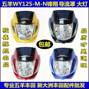 五羊本田锋翔摩托车配件 WY125-M-N导流罩 头罩 大灯罩 前壳 正品
