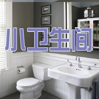 小卫生间装修效果图室内家庭小户型房屋子洗手间厕所设计家装图片