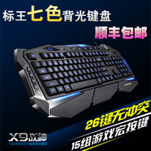 包邮标王战神X9自定义七色背光CF电竞游戏无冲机械键盘送游戏鼠标