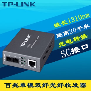 TP-Link TR-962D 百兆SC单模双纤光纤收发器光电口转换器模块监控