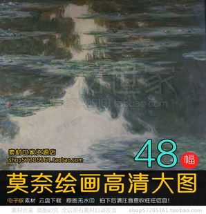 Claude Monet莫奈艺术绘画印象派油画高清装饰画图片48幅 3.93G