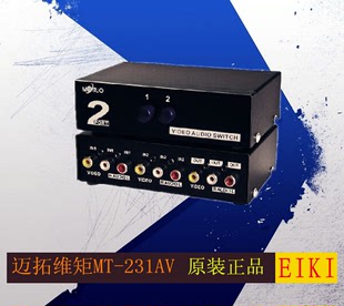 迈拓维矩 MT-231AV 2口 三莲花 AV 音视频切换器 2进1出 一年包换