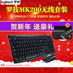 包邮送礼 罗技MK200有线键盘鼠标套装 USB笔记本电脑多媒体键鼠