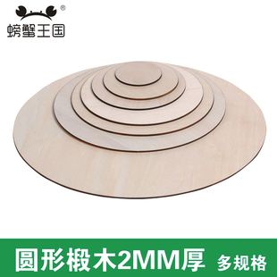 圆木片 圆形椴木板2MM厚5-26cm直径 圆形薄木板 模型材料5-10只
