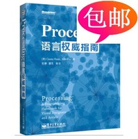 彩封：Processing语言权威指南（混彩）/电子工业出版社