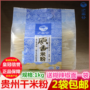 【买2包邮】贵州特产茫耶谷惠水干米粉1kg 遵义牛肉粉羊肉粉