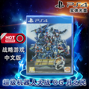 现货全新正版PS4游戏 超级机器人大战 机战OG 月之民 中文版