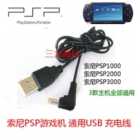 索尼PSP充电器 PSP充电线 PSP2000 PSP3000充电器 PSP数据线