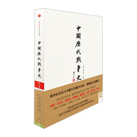 中国历代战争史（第12册）宋、辽、金、夏（下）赠地图册9787508637297 中信出版社图书