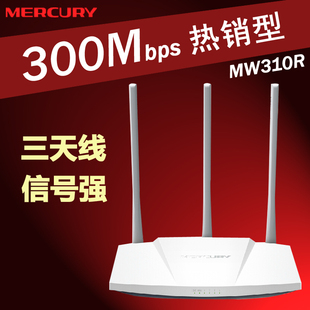 水星MW310R 无线路由器 无限 wifi 穿墙王 300m三天线 光纤宽带
