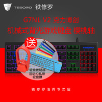 铁修罗G7NLV2 电竞游戏机械键盘cherry樱桃轴LOLCF