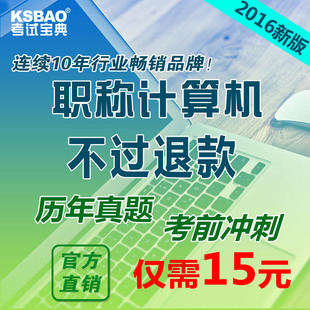 贵州省考试宝典2018职称计算机考试模块XPWord/Excel/PPT2003教师