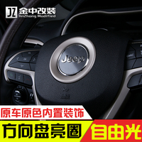专用于吉普jeep自由光改装方向盘装饰圈 国产自由光方向盘亮圈