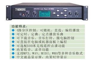 T-KOKOPA万声达 AP-9808J5 MP3、FM定时播放器 音源定时控制器