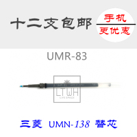 12支包邮 日本UNI三菱UMR83笔芯 三菱0.38水笔芯 UMN-138/UMN-155