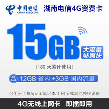 湖南电信4G上网卡无线流量卡 15G流量半年卡 手机ipad上网卡