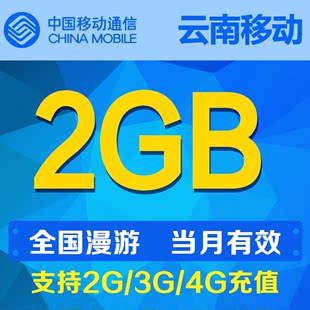 云南移动流量2GB支持全国漫游 当月有效自动充值流量叠加包