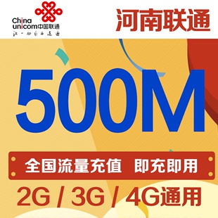 河南联通流量500M手机流量全国通用流量当月有效自动充值