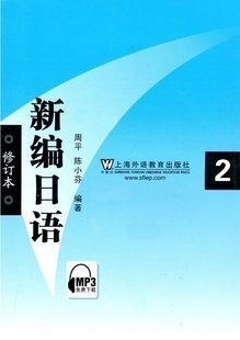 全新 正版 现货 新编日语2(修订本)周平 上海外语教育出版社 MP3免费下载